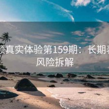 91视频真实体验第159期：长期表现与风险拆解