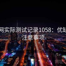 秀人网实际测试记录1058：优缺点与注意事项