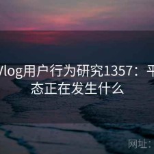 糖心Vlog用户行为研究1357：平台生态正在发生什么