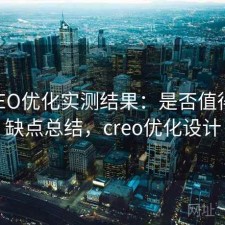 17cSEO优化实测结果：是否值得与优缺点总结，creo优化设计
