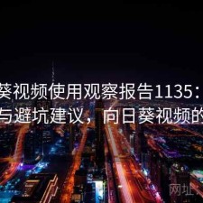 向日葵视频使用观察报告1135：现状分析与避坑建议，向日葵视频的内容