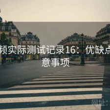 91视频实际测试记录16：优缺点与注意事项