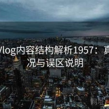 糖心Vlog内容结构解析1957：真实情况与误区说明