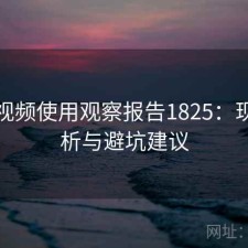 蜜桃视频使用观察报告1825：现状分析与避坑建议