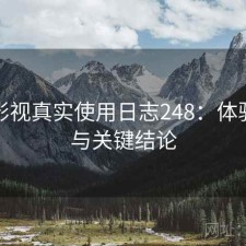 红桃影视真实使用日志248：体验变化与关键结论