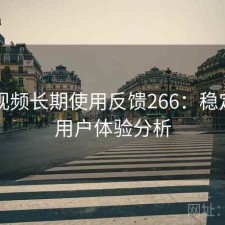 蜜桃视频长期使用反馈266：稳定性与用户体验分析