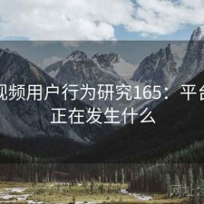 蜜桃视频用户行为研究165：平台生态正在发生什么