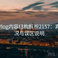糖心Vlog内容结构解析2157：真实情况与误区说明