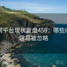 秀人网平台现状复盘458：哪些问题最容易被忽略