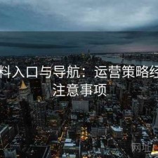 51爆料入口与导航：运营策略经验及注意事项