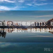 半糖直播使用观察报告1113：现状分析与避坑建议，半糖直播挣钱吗