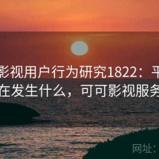 可可影视用户行为研究1822：平台生态正在发生什么，可可影视服务器端