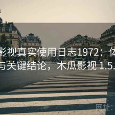 木瓜影视真实使用日志1972：体验变化与关键结论，木瓜影视 1.5.1.7