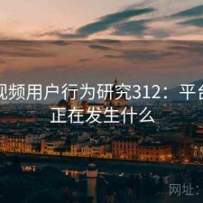 芭乐视频用户行为研究312：平台生态正在发生什么
