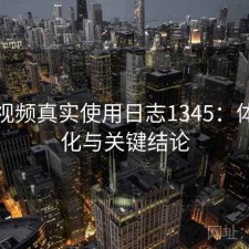 探花视频真实使用日志1345：体验变化与关键结论