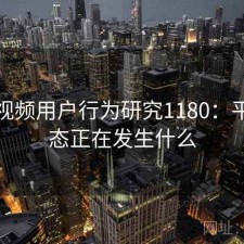 蘑菇视频用户行为研究1180：平台生态正在发生什么