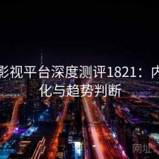 红桃影视平台深度测评1821：内容变化与趋势判断