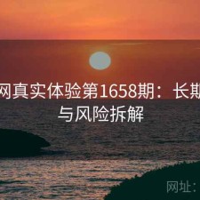 黑料网真实体验第1658期：长期表现与风险拆解