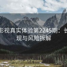 红桃影视真实体验第2245期：长期表现与风险拆解