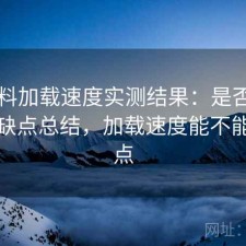 51爆料加载速度实测结果：是否值得与优缺点总结，加载速度能不能快一点