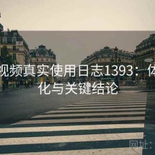 探花视频真实使用日志1393：体验变化与关键结论
