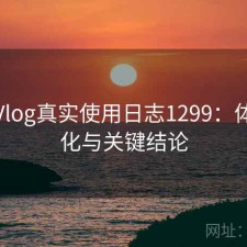 糖心Vlog真实使用日志1299：体验变化与关键结论