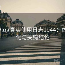 糖心Vlog真实使用日志1944：体验变化与关键结论
