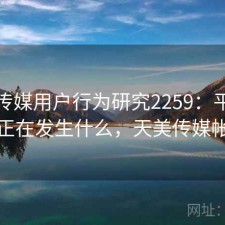 天美传媒用户行为研究2259：平台生态正在发生什么，天美传媒帐号
