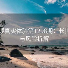 91视频真实体验第1298期：长期表现与风险拆解