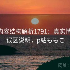P站内容结构解析1791：真实情况与误区说明，p站ももこ