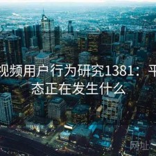蘑菇视频用户行为研究1381：平台生态正在发生什么