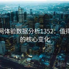 秀人网体验数据分析1352：值得关注的核心变化