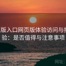 P站正版入口网页版体验访问与播放体验：是否值得与注意事项