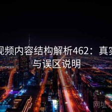 蘑菇视频内容结构解析462：真实情况与误区说明