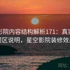 星空影院内容结构解析171：真实情况与误区说明，星空影院装修效果图