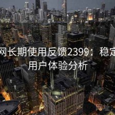 秀人网长期使用反馈2399：稳定性与用户体验分析