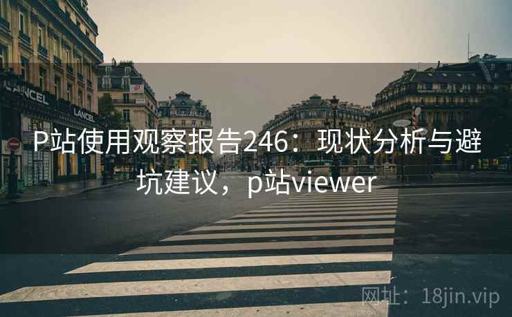 P站使用观察报告246：现状分析与避坑建议，p站viewer  第1张