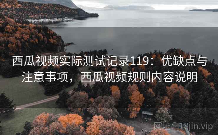 西瓜视频实际测试记录119：优缺点与注意事项，西瓜视频规则内容说明  第1张